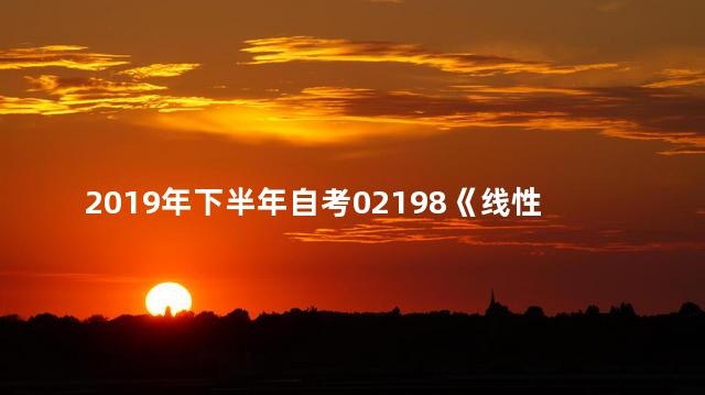 2019年下半年自考02198《线性代数》公式汇总