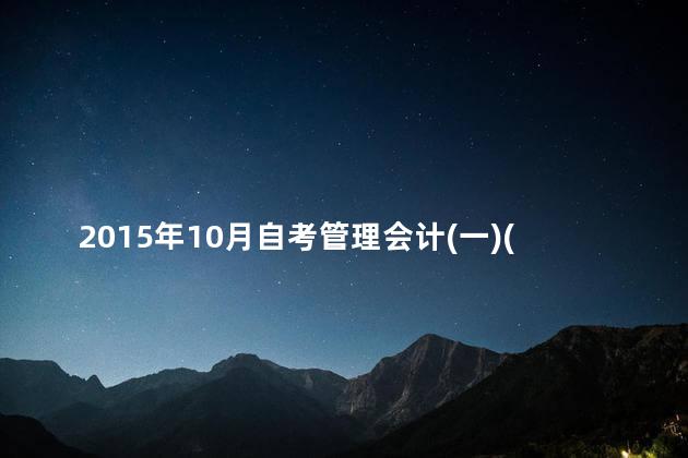 2015年10月自考管理会计(一)(00157)真题
