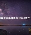 2019年下半年自考02198《线性代数》公式汇总