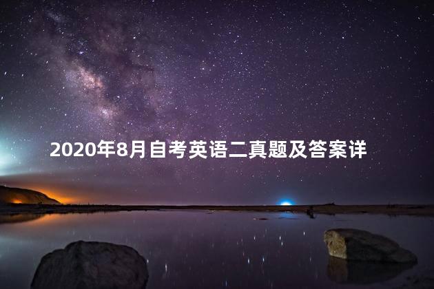 2020年8月自考英语二真题及答案详解