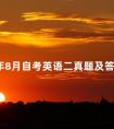 2020年8月自考英语二真题及答案详解