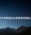2024下半年四川公务员考试报名入口官网