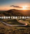 2024全国自考《英语二》满分作文范文三篇