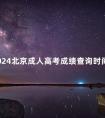 2024北京成人高考成绩查询时间