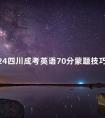 2024四川成考英语70分蒙题技巧