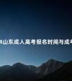 2024山东成人高考报名时间与成考优势介绍