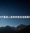 2024宁夏成人高考的报名流程是什么
