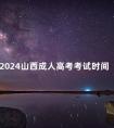 2024山西成人高考考试时间