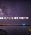 2024年10月山东自考报考时间:10月22日至25日