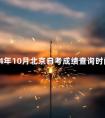 2024年10月北京自考成绩查询时间