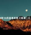 2024年10月自考本科《英语二》真题试卷