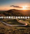2024年10月黑龙江自考本科准考证打印入口