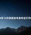 2024年10月陕西自考准考证打印时间:10月8日—23日