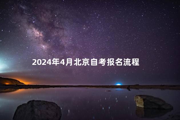 2024年4月北京自考报名流程