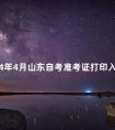 2024年4月山东自考准考证打印入口