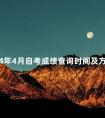 2024年4月自考成绩查询时间及方法