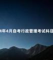 2024年4月自考行政管理考试科目及备考经验