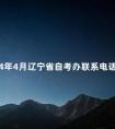 2024年4月辽宁省自考办联系电话是什么