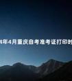 2024年4月重庆自考准考证打印时间