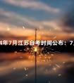 2024年7月江苏自考时间公布:7月2-3日