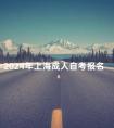 2024年上海成人自考报名