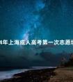 2024年上海成人高考第一次志愿填报时间是什么