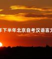 2024年下半年北京自考汉语言文学(专科)等5个专业考试安排公布