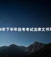 2024年下半年自考考试法律文书写作真题分享