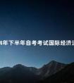 2024年下半年自考考试国际经济法概论真题分享
