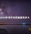 2024年专升本的难度有多大