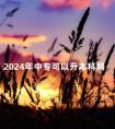 2024年中专可以升本科吗