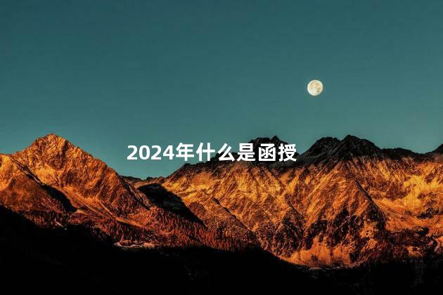 2024年什么是函授