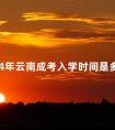 2024年云南成考入学时间是多久