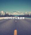 2024年什么是函授