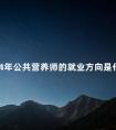 2024年公共营养师的就业方向是什么