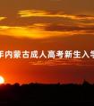 2024年内蒙古成人高考新生入学时间是多久