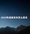 2024年函授本科怎么报名