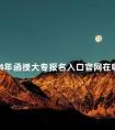 2024年函授大专报名入口官网在哪儿