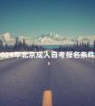 2024年北京成人自考报名条件
