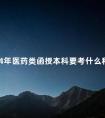 2024年医药类函授本科要考什么科目