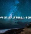 2024年四川成人高考新生入学登记表怎么填