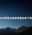 2024年四川成考答案出来了吗