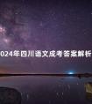 2024年四川语文成考答案解析