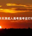 2024年天津成人高考准考证打印方法流程与时间