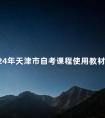 2024年天津市自考课程使用教材表