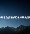 2024年学位英语学位证考试流程须知
