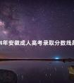 2024年安徽成人高考录取分数线是多少