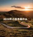 2024年小自考是什么