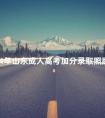 2024年山东成人高考加分录取照顾政策