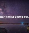 2024年广东专升本录取结果查询入口